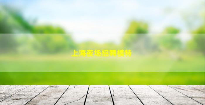 张掖夜场招聘
