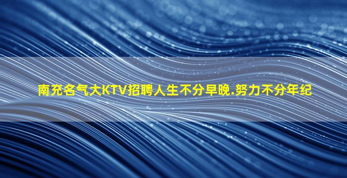 株洲夜总会招聘