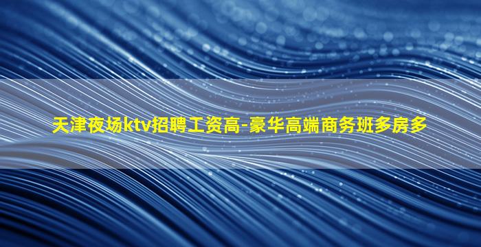 张家口夜总会招聘
