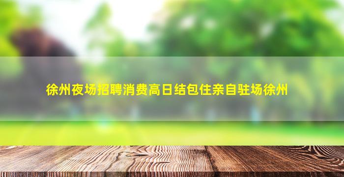 遂宁酒吧招聘