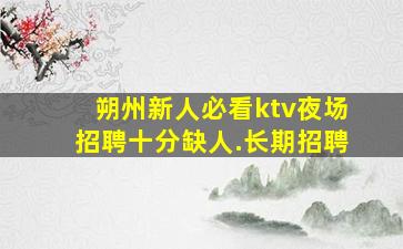 湖南夜场招聘