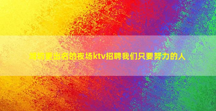 临沂酒吧招聘
