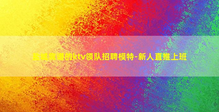 清远夜总会招聘